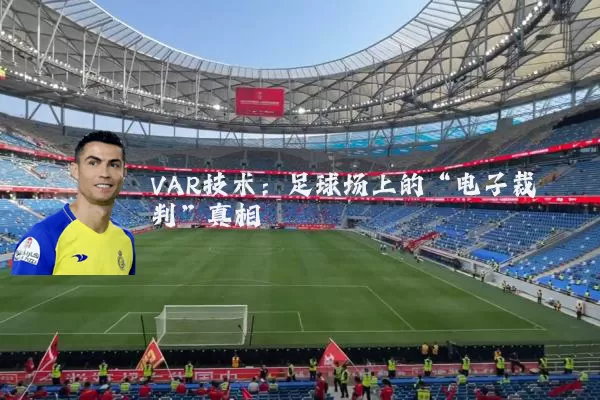 VAR技术：足球场上的“电子裁判”真相