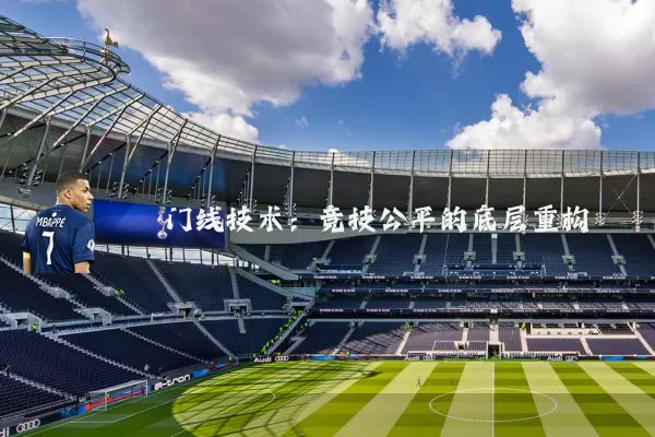 门线技术:竞技公平的底层重构