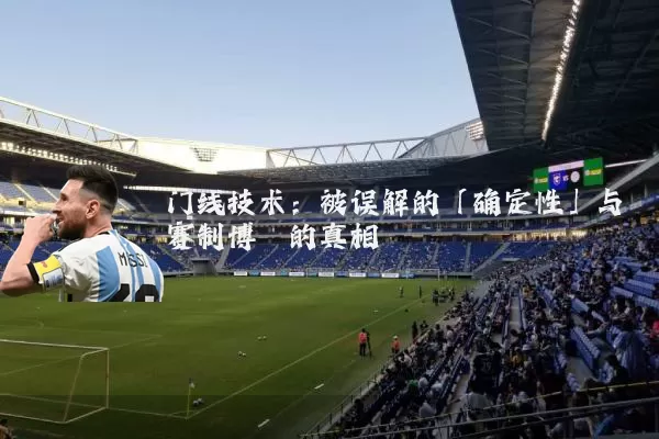 门线技术：被误解的「确定性」与赛制博弈的真相