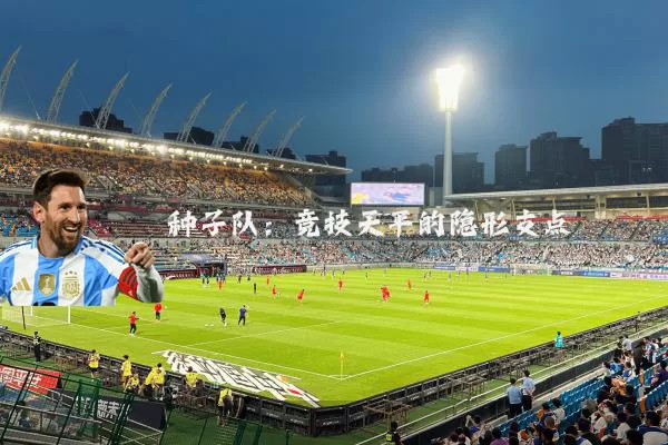 种子队：竞技天平的隐形支点