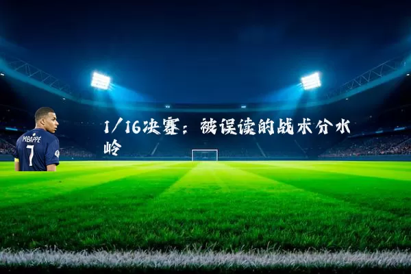 1/16决赛：被误读的战术分水岭