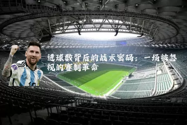 进球数背后的战术密码：一场被忽视的赛制革命