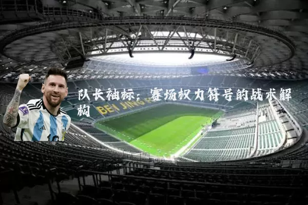 队长袖标:赛场权力符号的战术解构