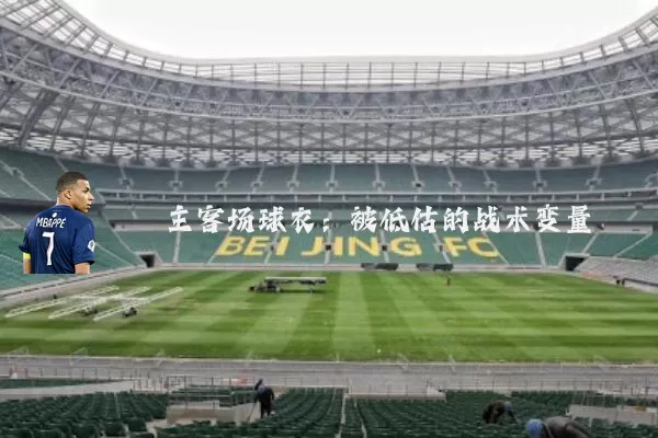 主客场球衣:被低估的战术变量