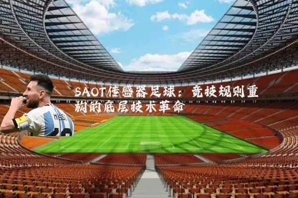 SAOT传感器足球：竞技规则重构的底层技术革命