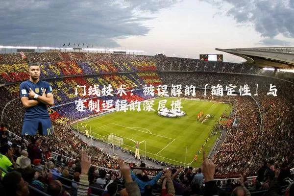 门线技术：被误解的「确定性」与赛制逻辑的深层博弈