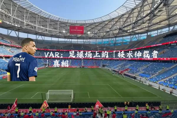 VAR：足球场上的「技术仲裁者」真相
