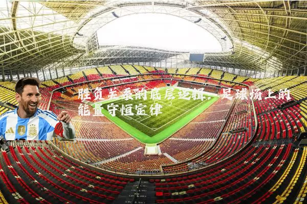 胜负关系的底层逻辑:足球场上的能量守恒定律