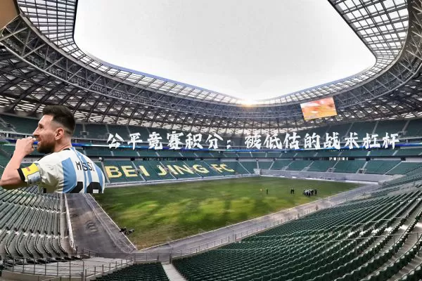 公平竞赛积分:被低估的战术杠杆
