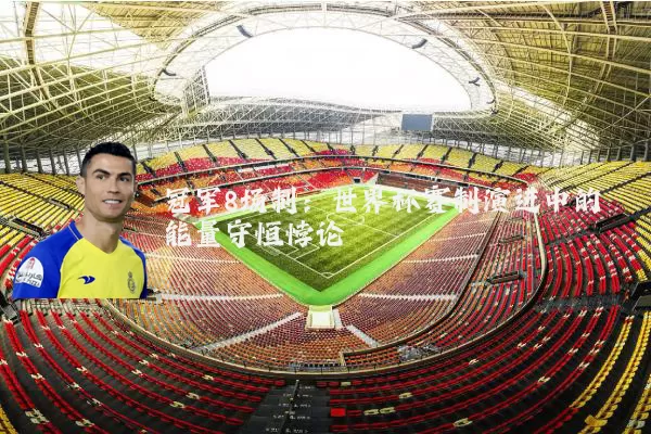 冠军8场制：世界杯赛制演进中的能量守恒悖论